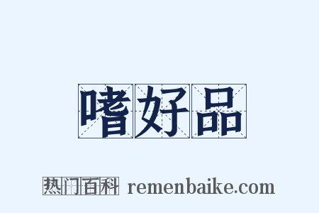 嗜好品是什么意思的图片